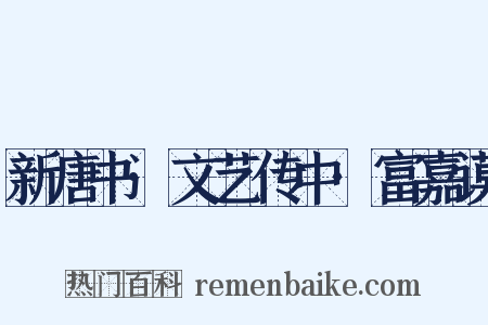 新唐书·文艺传中·富嘉谟是什么意思的图片